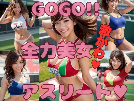 AI美女 GOGO全力アスリート japanese日本人 アスリート 陸上競技 世界陸上 陸上部 美人 美少女 笑顔 ミニスカ えろかわ 誘惑 大人 ベッド グラビア写真集 アイドル 可愛い 激カワ 巨乳 並乳 むちむち コスプレ AI生成(AI美女wearing@BY PENCO) [d_305941]