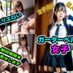 ガータベルト女子大全(フェチ研究所) [d_305981]