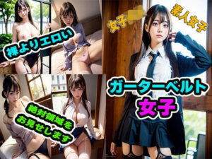 ガータベルト女子大全(フェチ研究所) [d_305981]