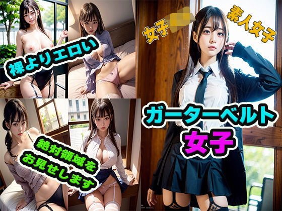 ガータベルト女子大全(フェチ研究所) [d_305981]