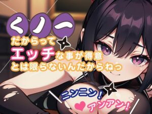 くノ一だからってエッチな事が得意とは限らないんだからねっ ニンニン！ アンアン！(美麗企画) [d_305982]