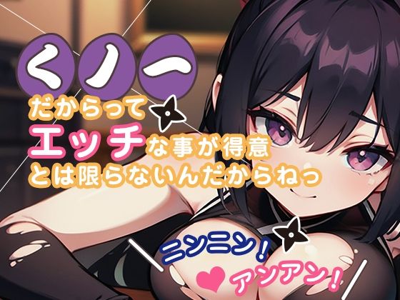 くノ一だからってエッチな事が得意とは限らないんだからねっ ニンニン！ アンアン！(美麗企画) [d_305982]