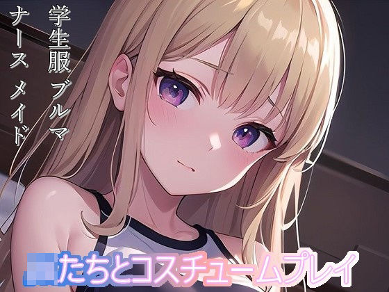 JKたちとコスチュームプレイ(BoA) [d_305983]