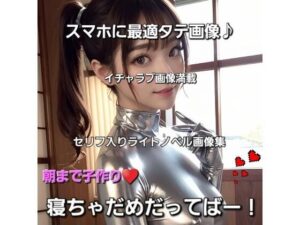 朝まで子作り 寝ちゃだめだってばー！(Daick AI-factory) [d_306015]