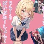 恥じらい！りもーとばいぶれーしょん！(つらみ工房) [d_306096]