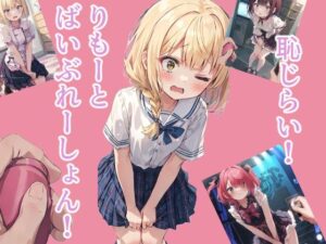 恥じらい！りもーとばいぶれーしょん！(つらみ工房) [d_306096]