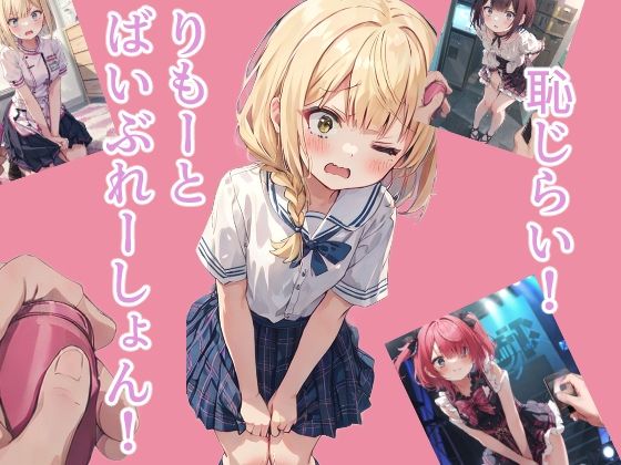 恥じらい！りもーとばいぶれーしょん！(つらみ工房) [d_306096]