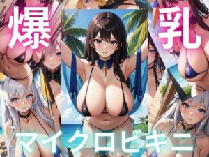 爆乳マイクロビキニ 国宝級の役満ボディを堪能する【vol.3】(ryuta) [d_306138]