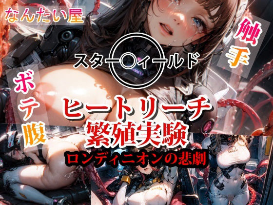 ヒートリーチ繁殖実験(なんたい屋_AI) [d_306149]