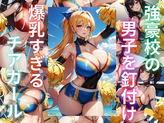 強豪校の男子を釘付け 爆乳すぎるチアガール達(ryuta) [d_306155]