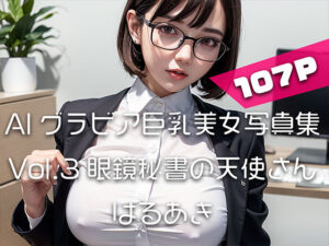 【AIグラビア巨乳美女写真集】Vol.3眼鏡秘書の天使さん(はるあき/AIart) [d_306161]