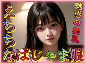 えちちなぱじゃま娘(あの子の秘密をみた) [d_306181]