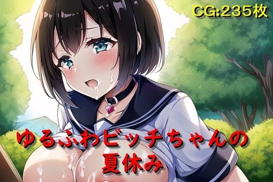 ゆるふわビッチちゃんの夏休み(催●スマホの淫魔) [d_306186]