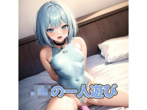 JKの一人遊び(レン) [d_306194]