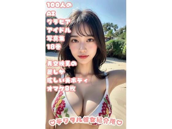 100人のAIグラビアアイドル写真集 18巻 青空映えの麗しが眩しい美ボディ オマケ8枚(デジタル彼女紹介所) [d_306265]