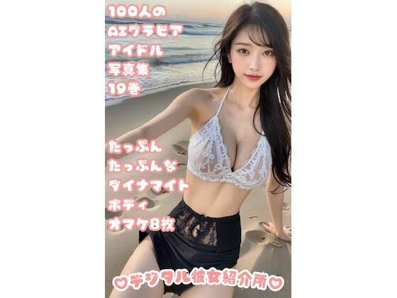 100人のAIグラビアアイドル写真集 19巻 たっぷんたっぷんなダイナマイトボディ オマケ8枚(デジタル彼女紹介所) [d_306267]