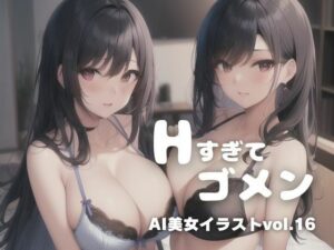 AI美女イラストvol.16Hすぎてゴメン(AI Girls Creation) [d_306281]