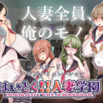 はいとく！！人妻学園(ちょい屋) [d_306286]