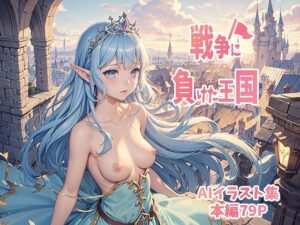 戦争に負けた王国(AI.txt) [d_306318]