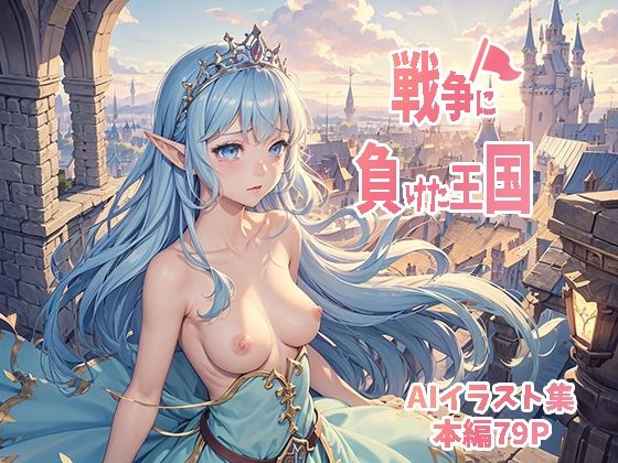 戦争に負けた王国(AI.txt) [d_306318]