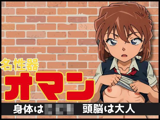 名性器 オマン〜身体はこ〇〇頭脳は大人〜(エロ灰皿) [d_306322]