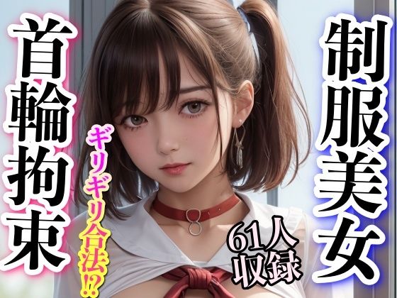 制服美女 首輪拘束 ギリギリ合法！？(妄想世界) [d_306332]