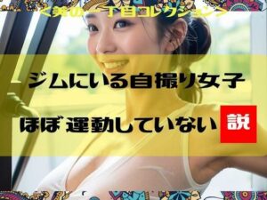 ジムにいる自撮り女子ほぼ運動していない説＜美の一丁目コレクション＞(一丁目倶楽部) [d_306345]