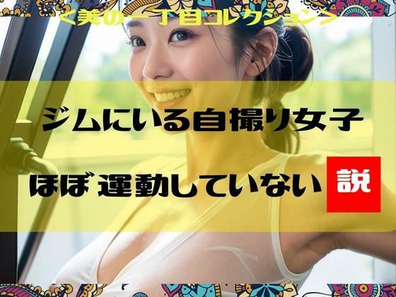 ジムにいる自撮り女子ほぼ運動していない説＜美の一丁目コレクション＞(一丁目倶楽部) [d_306345]