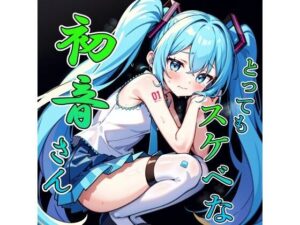 とってもスケベな初音さん！（CG:210枚＋おまけ）(緑のおっさん) [d_306371]