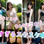 あんなとこやそんなとこまで！？薄すぎるスケスケ衣装(AIgirls印刷所) [d_306384]