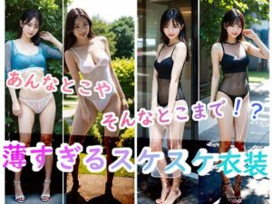 あんなとこやそんなとこまで！？薄すぎるスケスケ衣装(AIgirls印刷所) [d_306384]