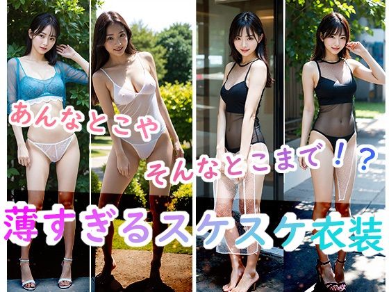 あんなとこやそんなとこまで！？薄すぎるスケスケ衣装(AIgirls印刷所) [d_306384]