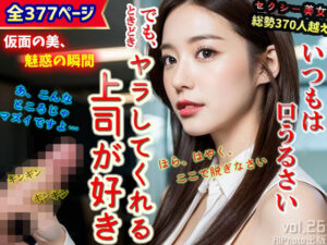 いつもは口うるさい、でも、ときどきヤラしてくれる上司が好き（全377ページ）(AIPhoto出版) [d_306385]