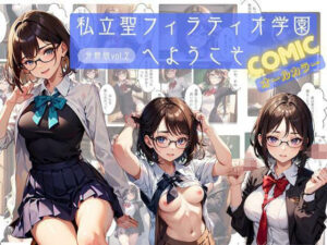 私立聖フィラティオ学園へようこそ コミックオールカラー分冊版vol.2(美麗企画) [d_306389]