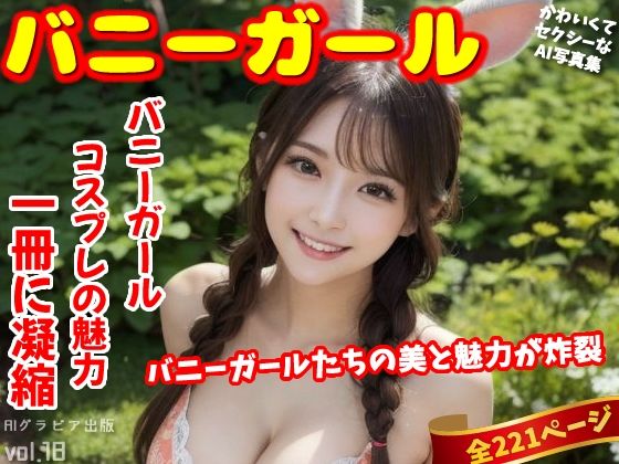 「バニーガール」かわいくてセクシーなAI写真集vol.18（全221ページ）(AIグラビア出版) [d_306392]