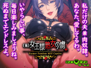 （元）女王様熟女の虜＋(サイコピアス) [d_306411]