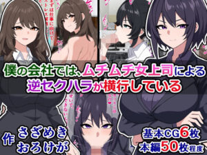 僕の会社では、ムチムチ女上司による逆セクハラが横行している(さざめき通り) [d_306435]