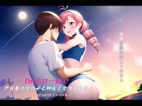 Dr.ホロー島でアホ毛の女の子と仲良くなりました＋OVA(アニLAB) [d_306447]