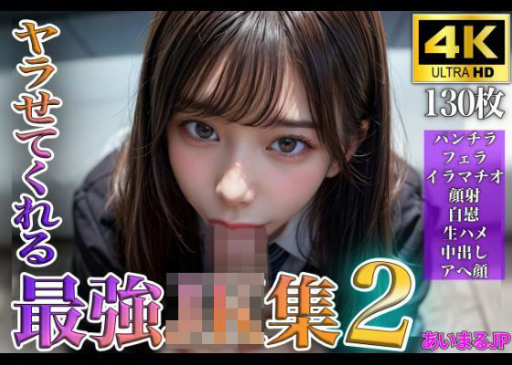 ヤラせてくれる最強JK集2(あいまるJP) [d_306450]