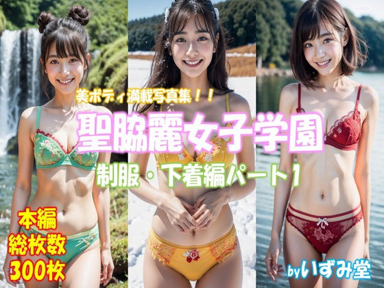 聖脇麗女子学園 制服・下着編パート1(いずみ堂) [d_306471]