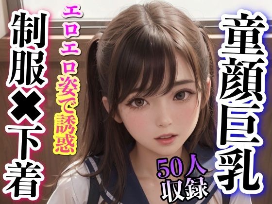 童顔巨乳 制服×下着 エロエロ姿で誘惑(あにめくらぶ) [d_306476]