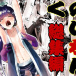 くのいちん総集編(がいたえまかく) [d_306523]