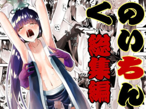 くのいちん総集編(がいたえまかく) [d_306523]