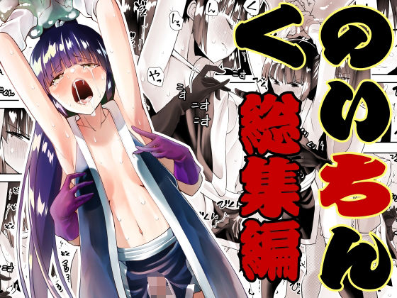 くのいちん総集編(がいたえまかく) [d_306523]