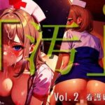 「汚」シリーズ Vol.2 -看護婦編-【全81P】(ぬぷぬぷ出版) [d_306561]