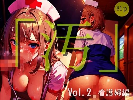 「汚」シリーズ Vol.2 -看護婦編-【全81P】(ぬぷぬぷ出版) [d_306561]
