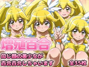 増殖百合 〇ュア〇ース(グレニンジャジャ) [d_306613]