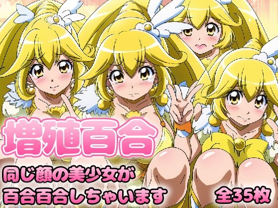 増殖百合 〇ュア〇ース(グレニンジャジャ) [d_306613]