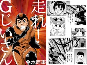 走れ！Gじいさん(今木屋) [d_306615]