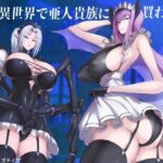 僕は異世界で亜人貴族に買われた。(モブライブ) [d_306622]